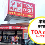 札幌市内に「半額専門店」が続々オープン!『TOAmart(トーアマート)』は本当にお得なのか!?