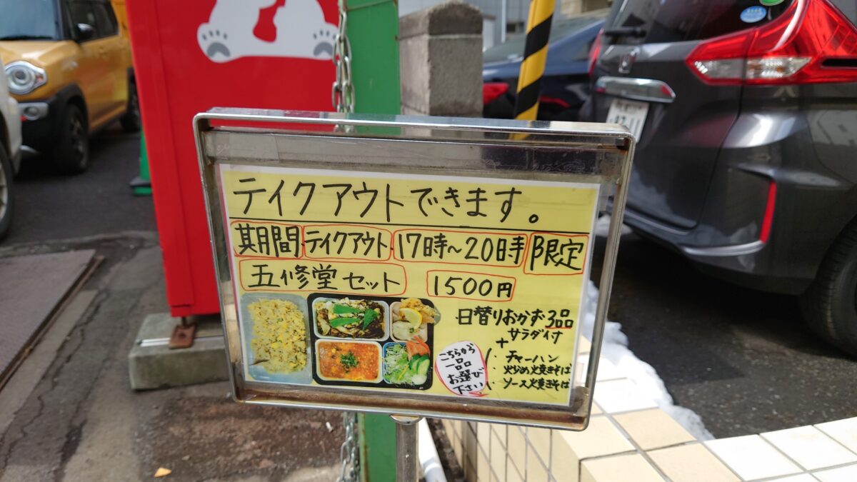 五修堂のテイクアウト