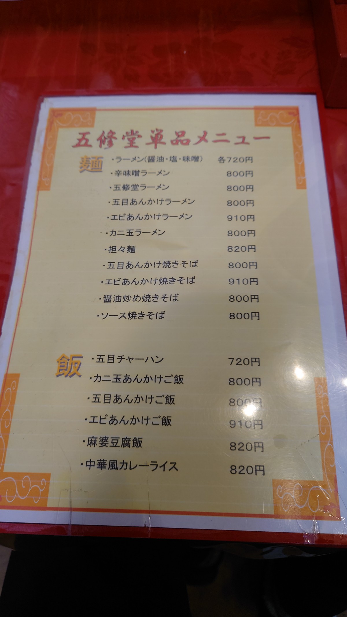 五修堂の単品メニュー