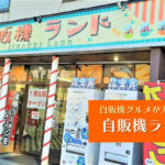 札幌おもしろ自販機『自販機ランド』~自販機グルメのエンタメ空間♪食糧問題や社会貢献活動を学ぶきっかけにも!