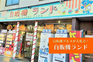 札幌おもしろ自販機『自販機ランド』~自販機グルメのエンタメ空間♪食糧問題や社会貢献活動を学ぶきっかけにも!
