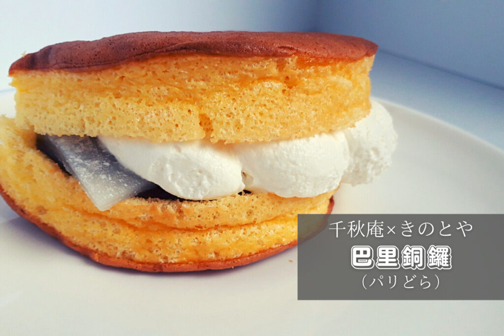 【レビュー】千秋庵×きのとや『巴里銅鑼（パリどら）』～老舗菓子店のコラボで新感覚和洋生スイーツが誕生！【大通】