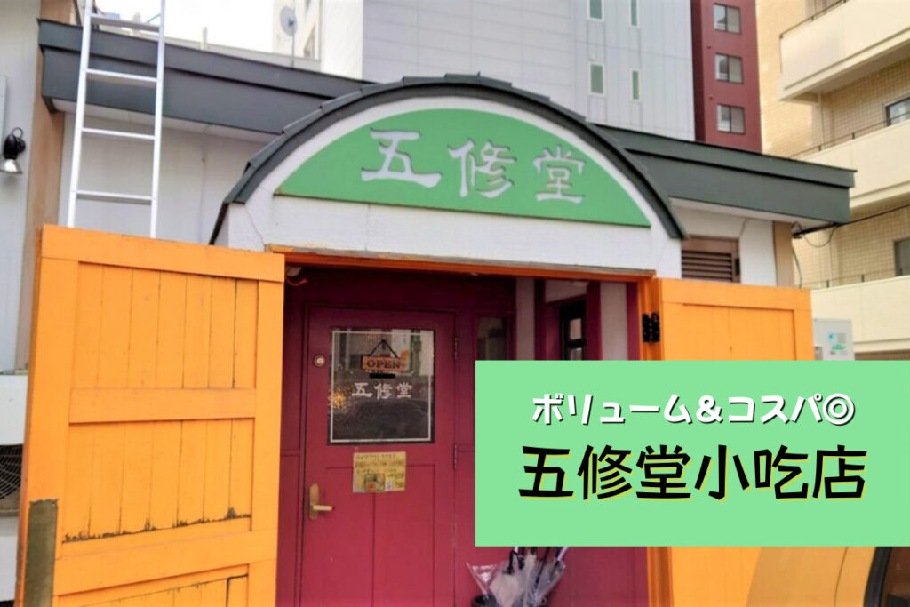 【レビュー】札幌中華『五修堂小吃店』予約必須の老舗大衆中華料理店はボリューム満点でコスパ抜群！【バスセンター前】
