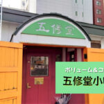 【レビュー】札幌中華『五修堂小吃店』予約必須の老舗大衆中華料理店はボリューム満点でコスパ抜群!【バスセンター前】