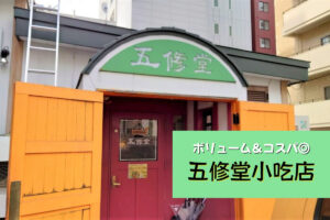 【レビュー】札幌中華『五修堂小吃店』予約必須の老舗大衆中華料理店はボリューム満点でコスパ抜群!【バスセンター前】