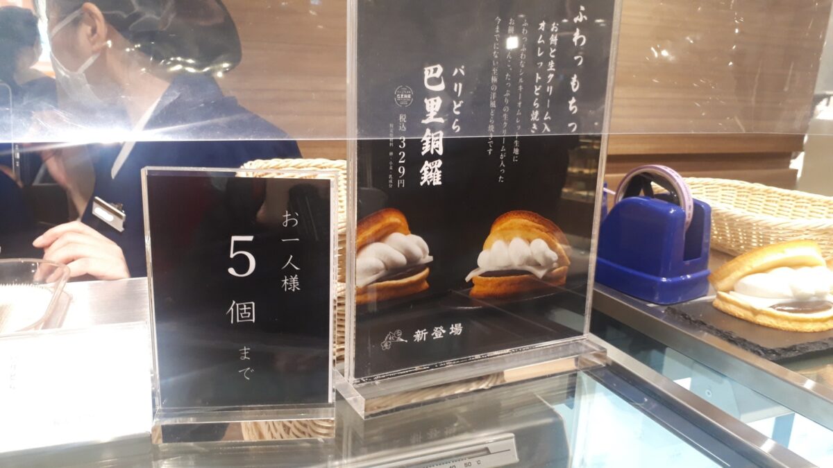千秋庵札幌三越店 巴里銅鑼(パリどら)専門店個数制限