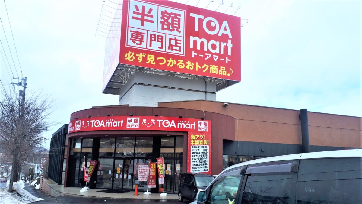 半額専門店TOAmartトーアマート札幌宮の沢店の外観