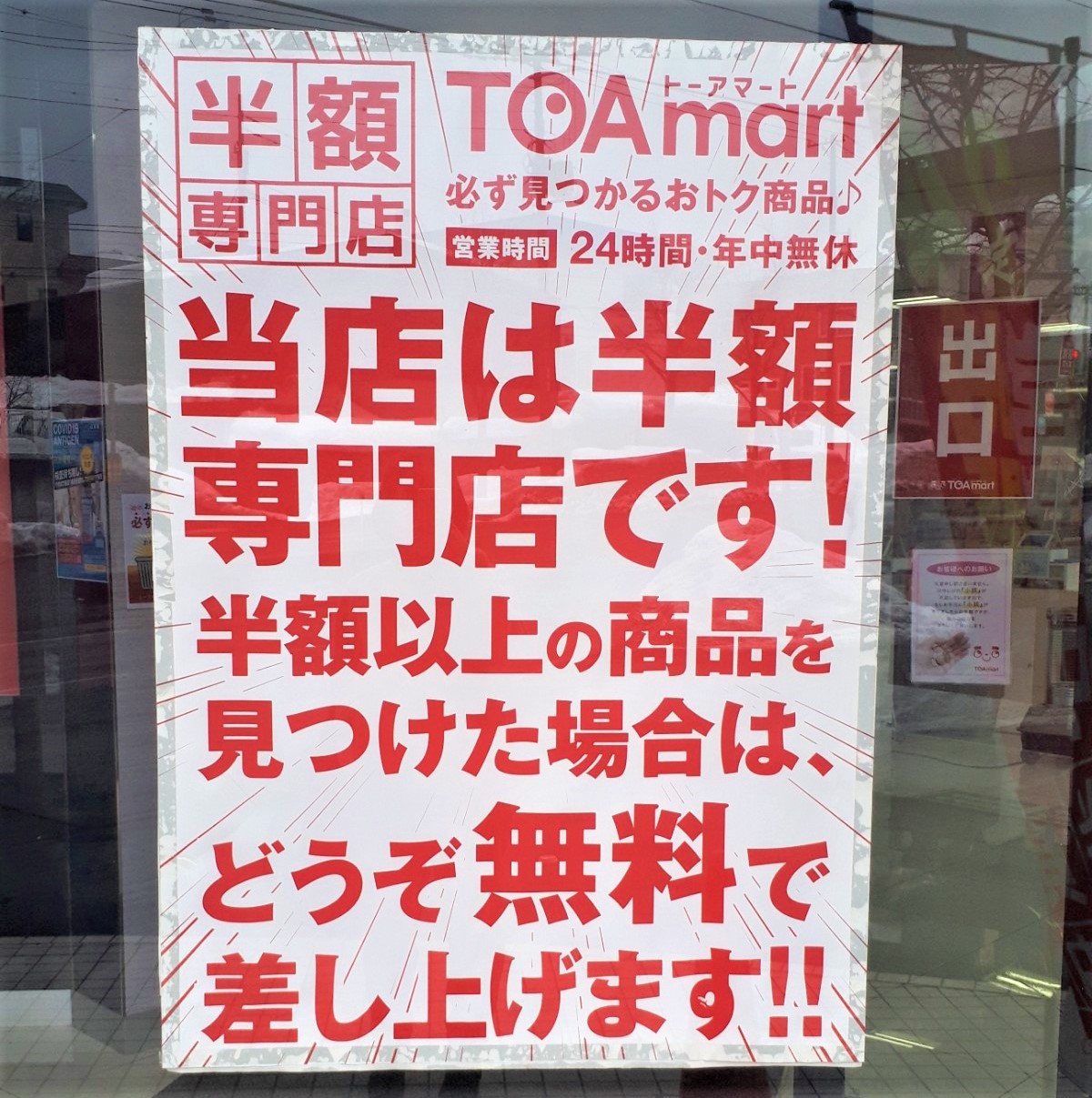 半額専門店TOAmartトーアマート札幌