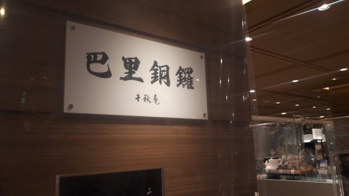千秋庵札幌三越店 巴里銅鑼(パリどら)専門店 店舗