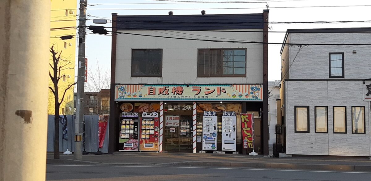 札幌おもしろ自販機白石区自販機ランド外観