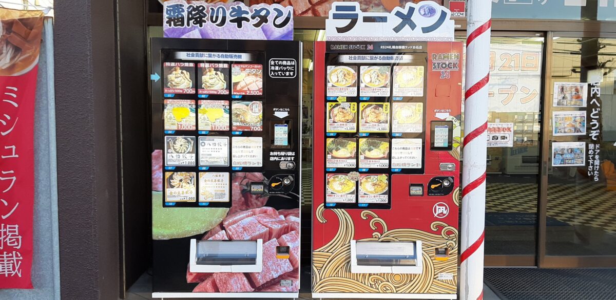 札幌おもしろ自販機白石区自販機ランドの牛タンとぎょうざの自動販売機