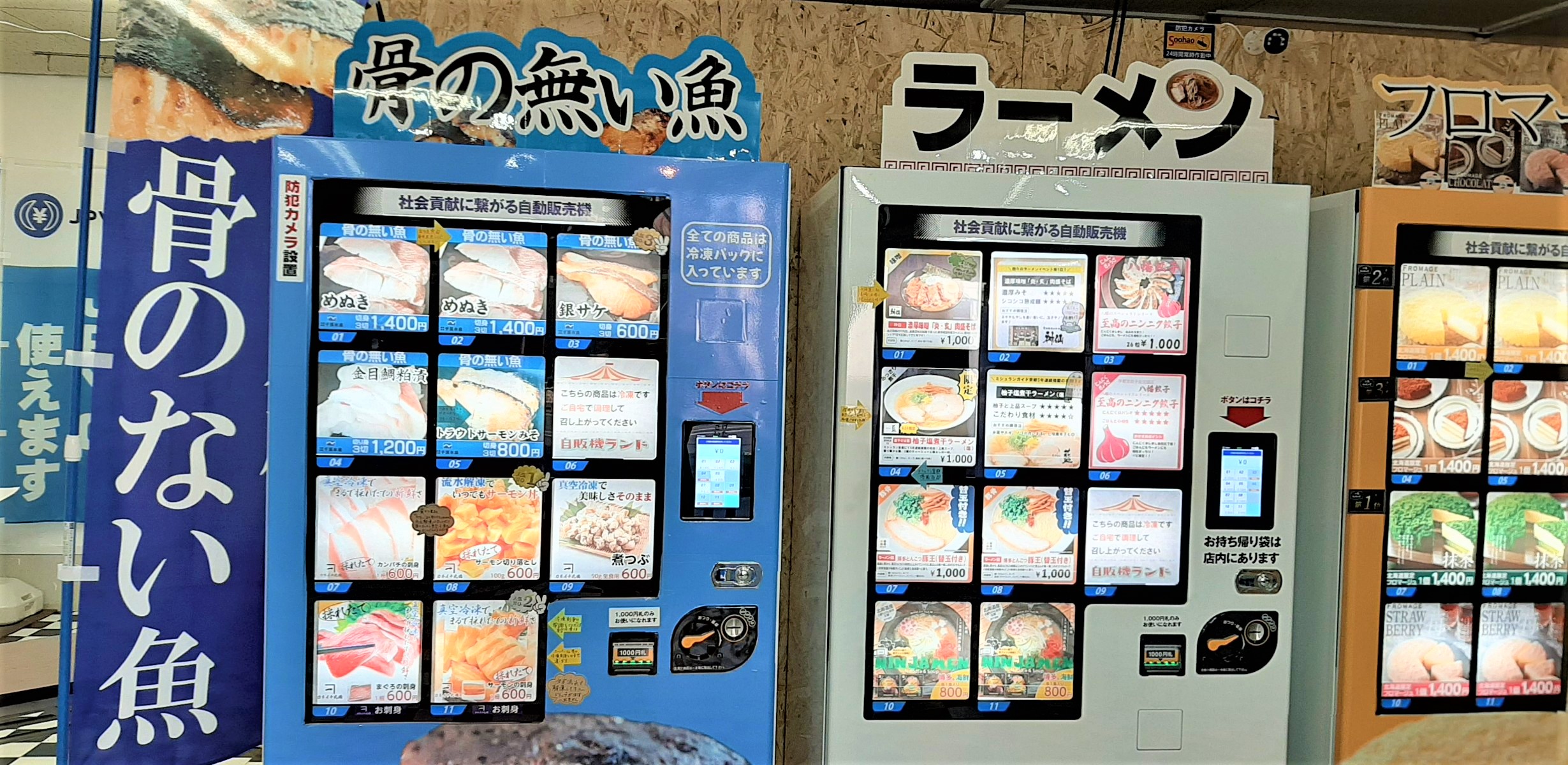 札幌おもしろ自販機白石区自販機ランドの刺身・魚の自動販売機