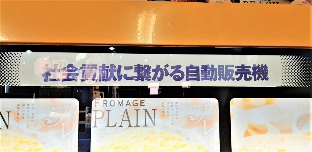 札幌おもしろ自販機白石区自販機ランドの昆虫食の自動販売機と社会貢献活動