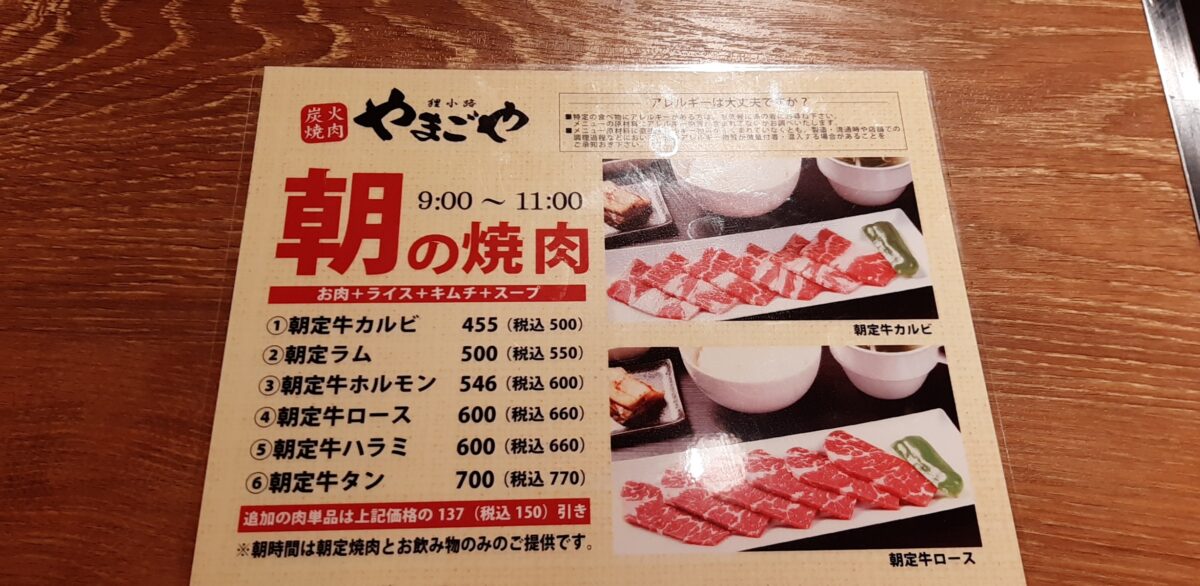 札幌焼肉「炭火焼肉やまごや」の朝の焼肉メニュー