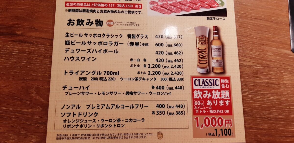 札幌焼肉「炭火焼肉やまごや」の朝の焼肉ドリンクメニュー