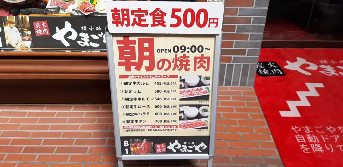 札幌焼肉「炭火焼肉やまごや」500円朝定食