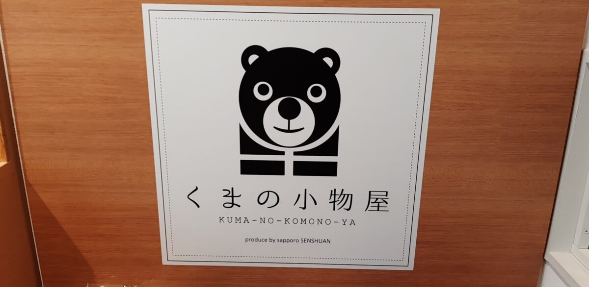 札幌千秋庵本店「くまの小物屋」千秋庵グッズ