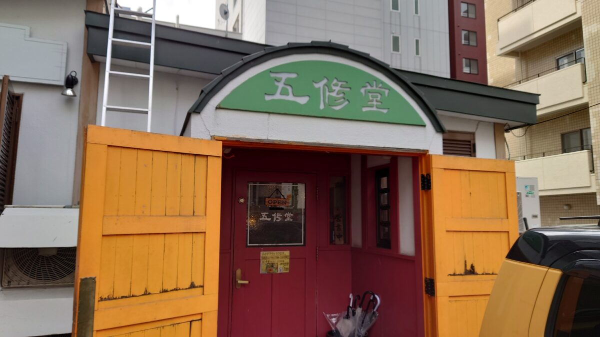 五修堂の入り口