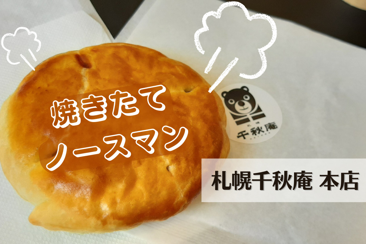 【レビュー】札幌銘菓「千秋庵のノースマン」がサクサク香ばしい焼きたてで食べられる！【南3西3】