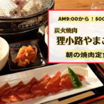 【レビュー】札幌焼肉『炭火焼肉 狸小路やまごや』~午前9時から朝焼肉!しかもたった500円で食べられる!?【狸小路】