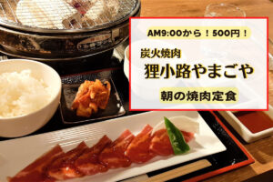 【レビュー】札幌焼肉『炭火焼肉 狸小路やまごや』～午前9時から朝焼肉！しかもたった500円で食べられる！？【狸小路】