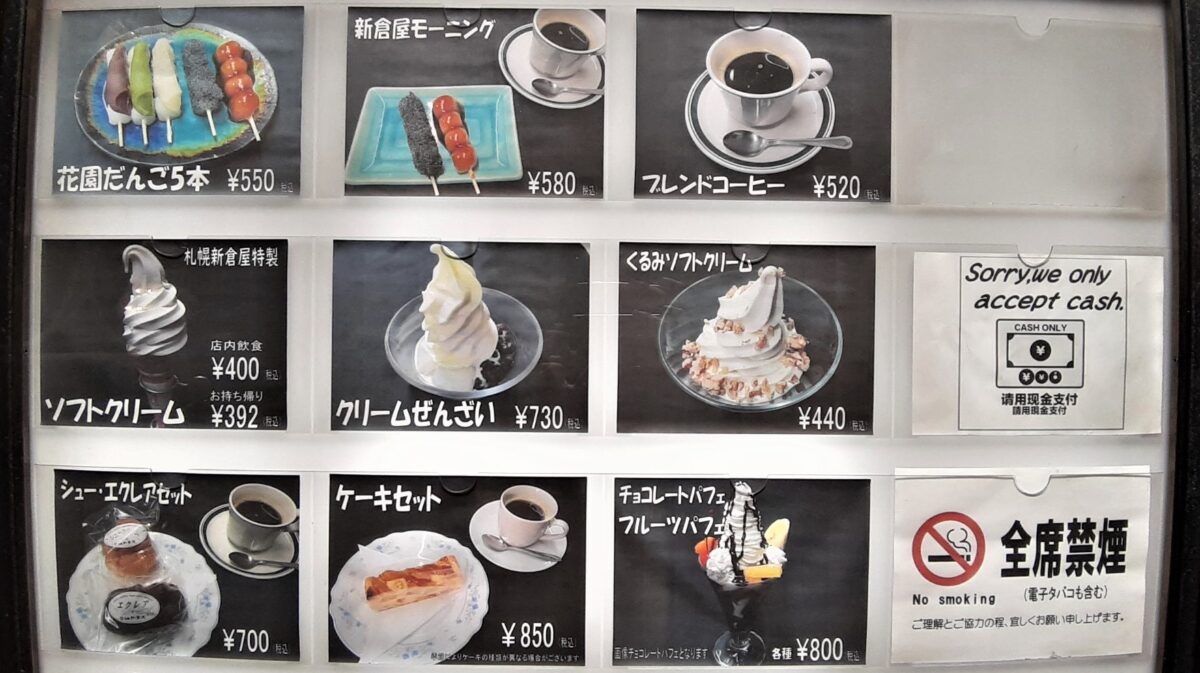 札幌新倉屋本店喫茶メニュー