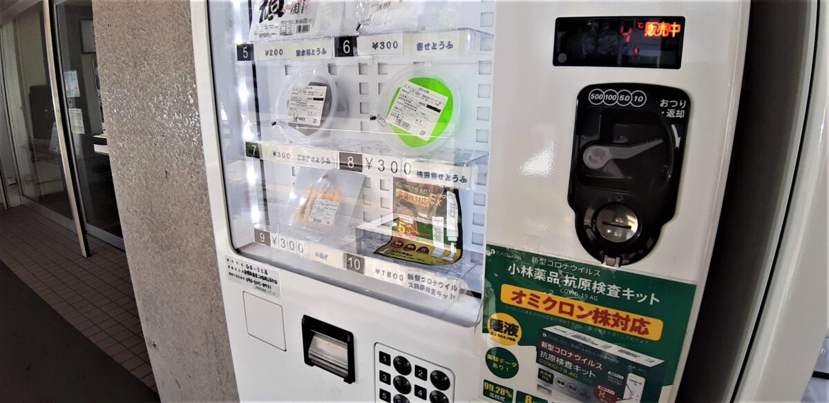 札幌豆腐の自動販売機商品メニュー2