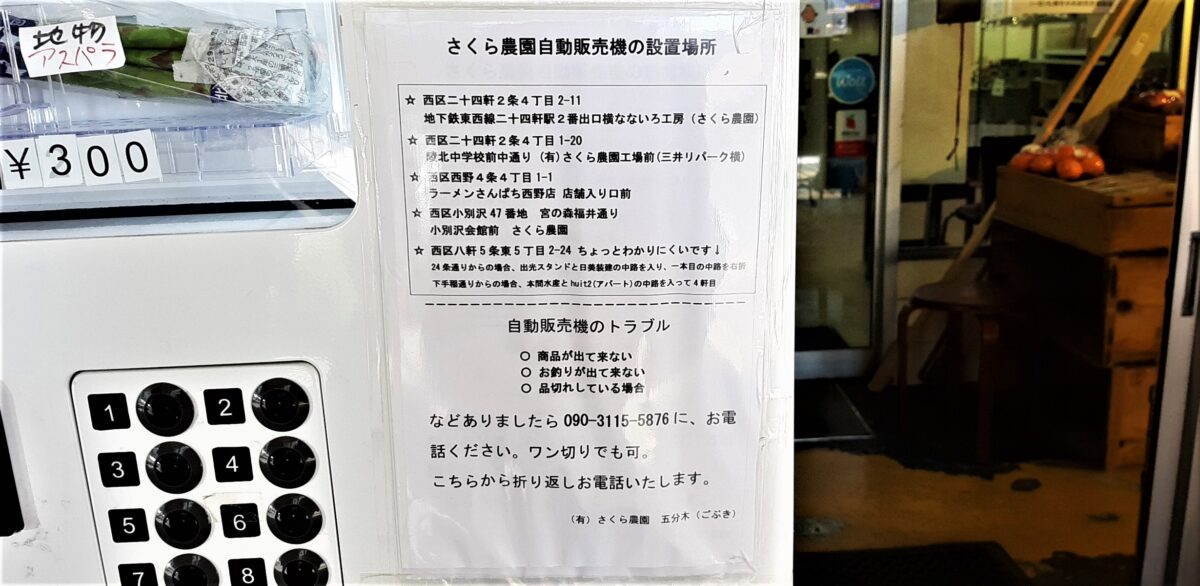 札幌自動販売機グルメさくら農園キムチの自動販売機設置場所