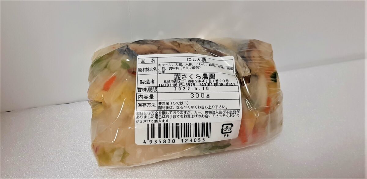 札幌自動販売機グルメなないろ工房さくら農園のにしん漬け