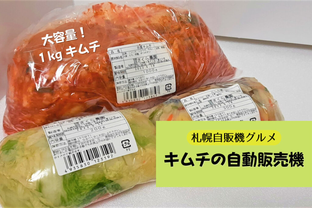 札幌おもしろ自販機『キムチの自動販売機』～大容量1kgのキムチやにしん漬、梅干しも買えちゃう♪