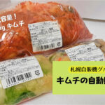 札幌おもしろ自販機『キムチの自動販売機』~大容量1kgのキムチやにしん漬、梅干しも買えちゃう♪