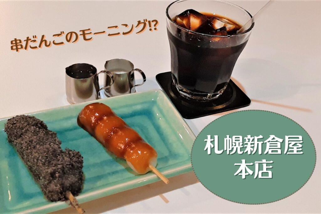 【レビュー】『札幌新倉屋 本店』～串だんごでモーニング！？老舗のレトロ空間で味わう喫茶メニュー【狸小路6】