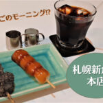 【レビュー】『札幌新倉屋 本店』~串だんごでモーニング!?老舗のレトロ空間で味わう喫茶メニュー【狸小路6】
