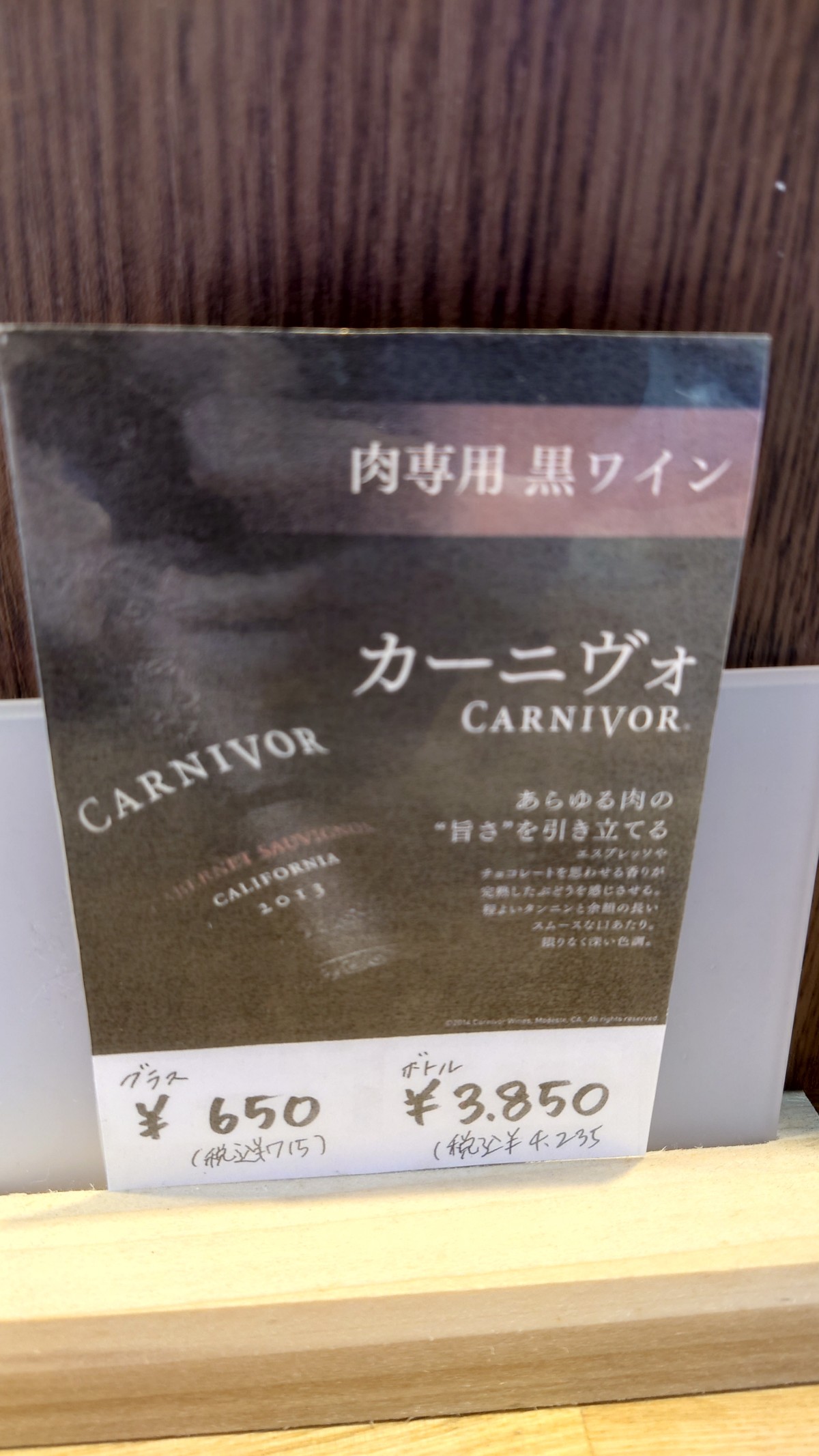 ステーキ&ハンバーグひげ南6条店の肉専用黒ワイン