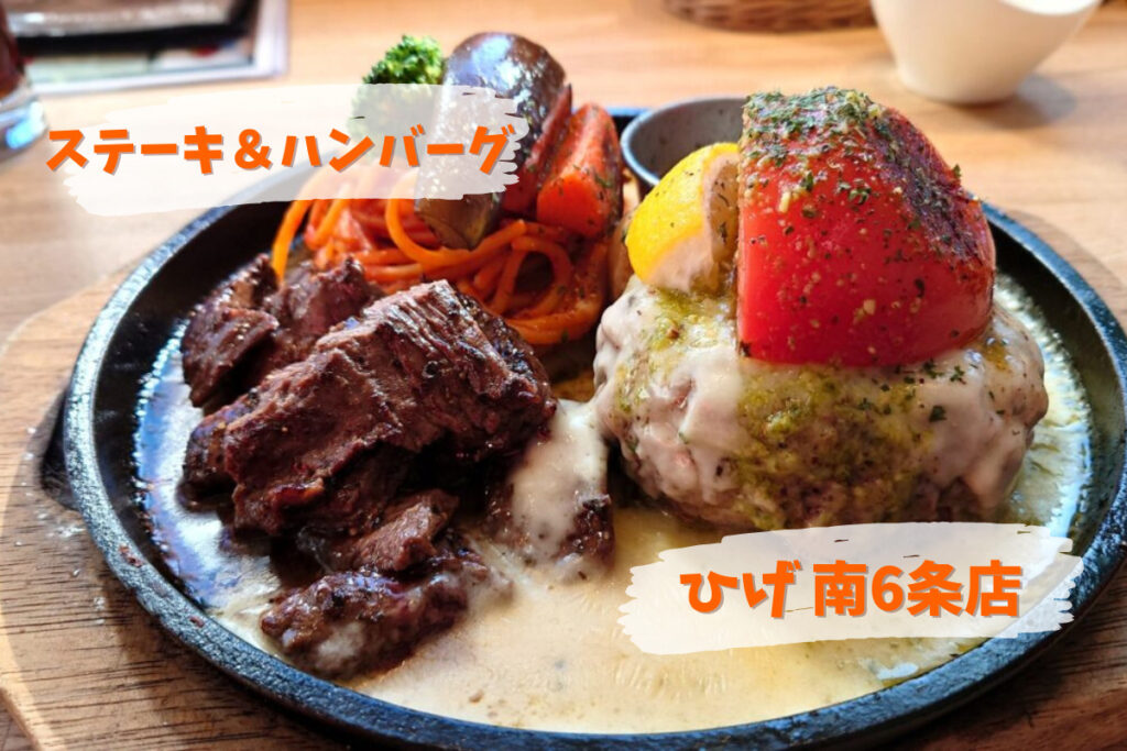 【レビュー】『ステーキ＆ハンバーグ』ひげ南6条店～すすきので“肉の美味い”ステーキとハンバーグを楽しむならここで決まり！【南6西3】