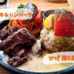 【レビュー】『ステーキ&ハンバーグ』ひげ南6条店~すすきので“肉の美味い”ステーキとハンバーグを楽しむならここで決まり!【南6西3】