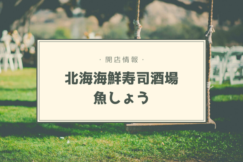 【開店情報】『北海海鮮寿司酒場魚しょう狸小路店』～西鶴系列の本格寿司や海鮮がリーズナブルに楽しめます【新店】