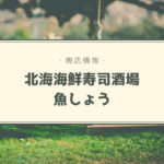 【開店情報】『北海海鮮寿司酒場魚しょう狸小路店』~西鶴系列の本格寿司や海鮮がリーズナブルに楽しめます【新店】