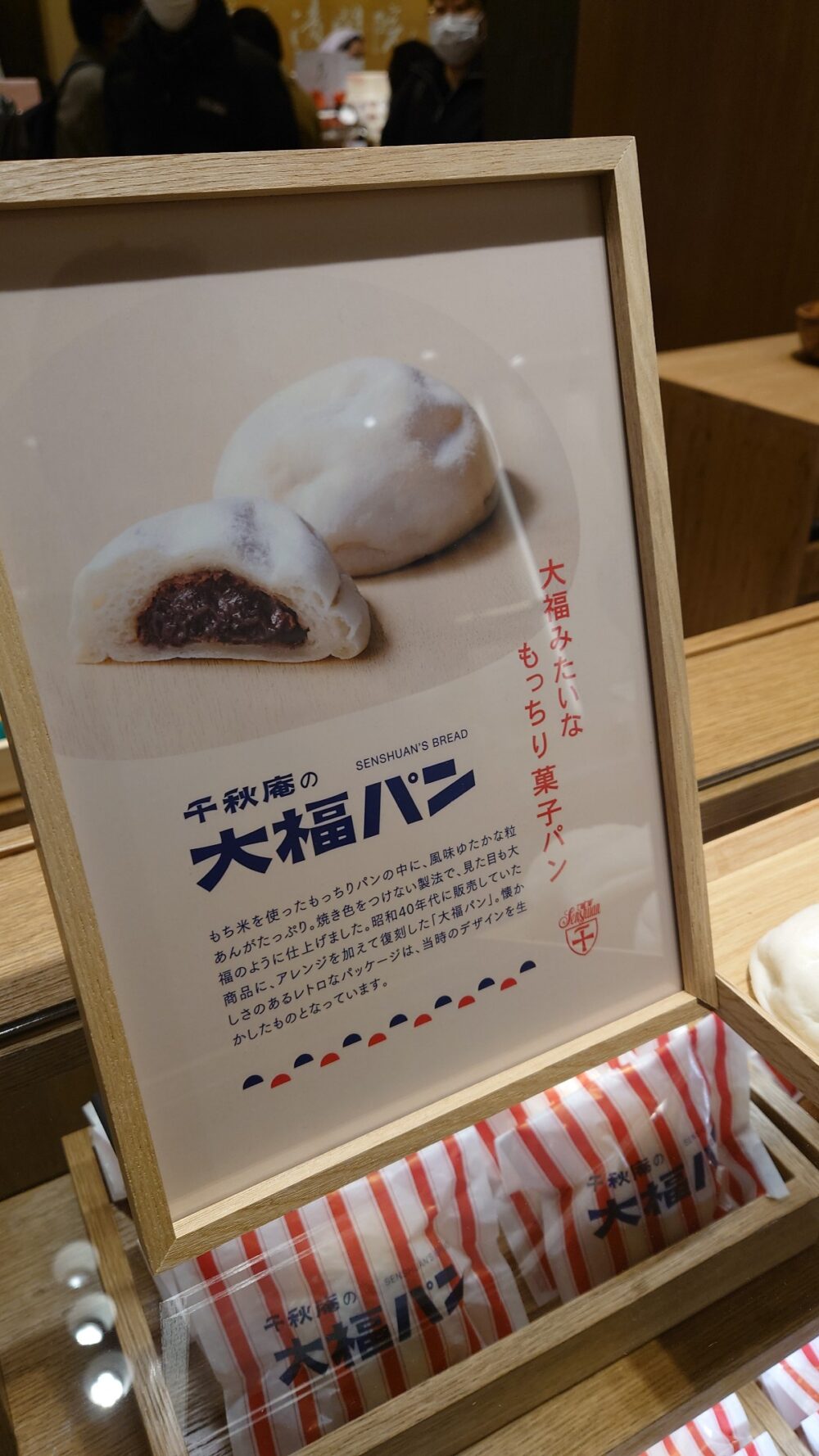 千秋庵大福パンの商品説明