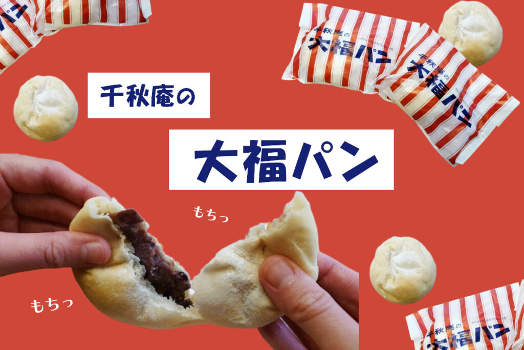 千秋庵の新作『大福パン』を本音で実食レビュー！全く新しい和スイーツの実力は？