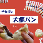 千秋庵の新作『大福パン』を本音で実食レビュー!全く新しい和スイーツの実力は?