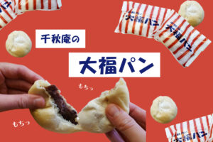 千秋庵の新作『大福パン』を本音で実食レビュー！全く新しい和スイーツの実力は？