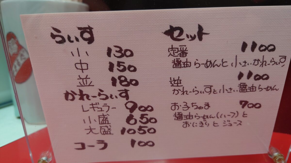 だるま軒のメニュー2