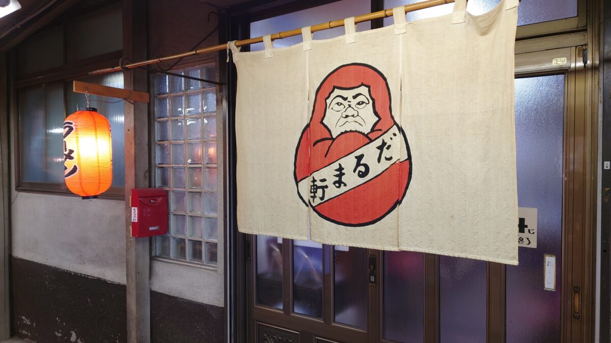だるま軒の外観のれん市場内側