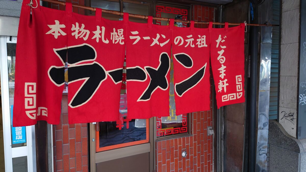 だるま軒の外観のれん創成川側