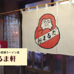 【レビュー】札幌ラーメン『だるま軒』~創業75年以上!元祖札幌ラーメンは今も変わらず懐かしさを感じる味です。【二条市場】