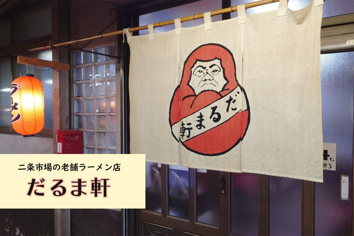 【レビュー】札幌ラーメン『だるま軒』～創業75年以上！元祖札幌ラーメンは今も変わらず懐かしさを感じる味です。【二条市場】