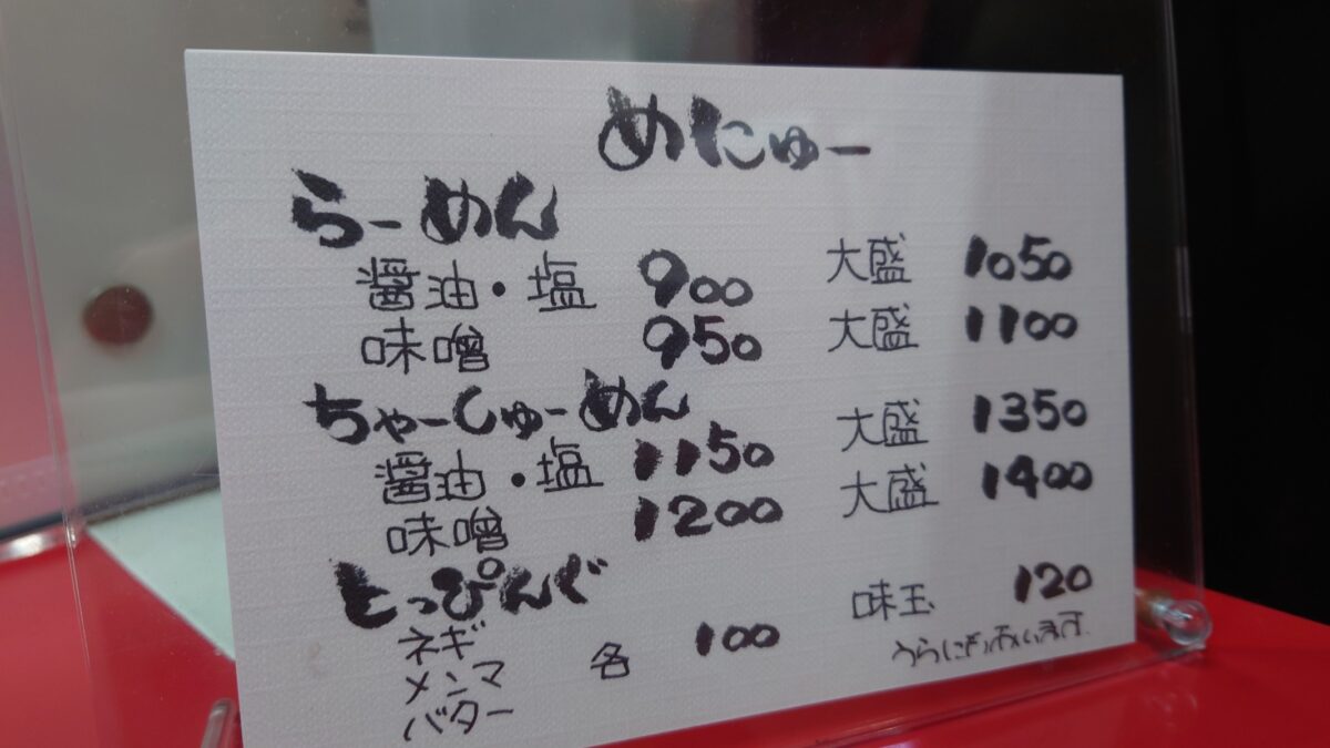 だるま軒のメニュー1