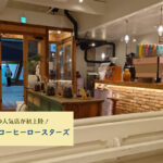 【レビュー】札幌カフェ『マーメイドコーヒーロースターズ』~東京の人気店が初上陸!美味しい珈琲と焼き菓子を心ゆくまで満喫。【狸小路1】