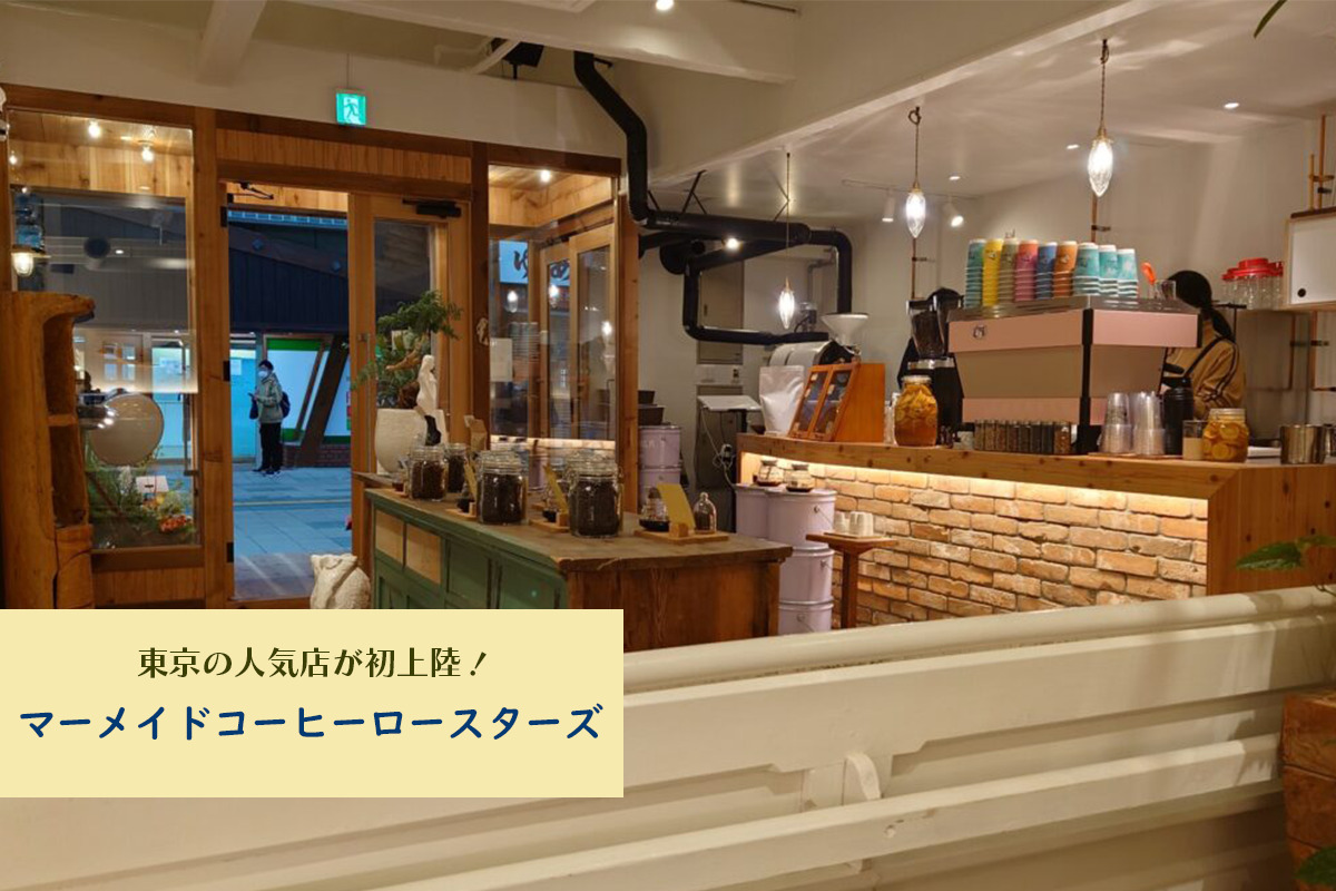 【レビュー】札幌カフェ『マーメイドコーヒーロースターズ』～東京の人気店が初上陸！美味しい珈琲と焼き菓子を心ゆくまで満喫。【狸小路1】